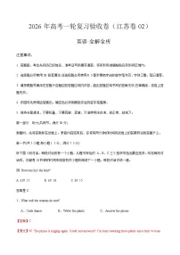 2026年高考英语一轮复习验收卷(江苏卷02)(全解全析)