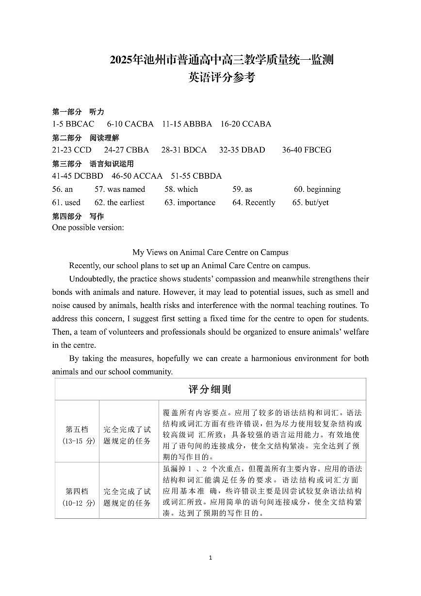 安徽省池州市普通高中2025届高三下学期教学质量统一监测英语答案第1页