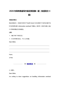 2026年高考英语写作题目预测第一期（包括范文4篇）学案