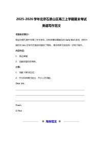 2025-2026学年北京石景山区高三上学期期末考试英语写作范文