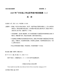 广东省广州市2025届高三下学期考前冲刺训练（二）英语试卷（含答案）