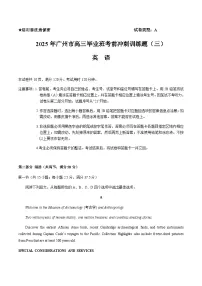 广东省广州市2025届高三下学期考前冲刺训练（三）英语试卷（含答案）