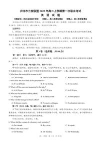 四川省泸州市三校联盟2025-2026学年高二上学期第一次联合考试英语试题（Word版附答案）含听力音频