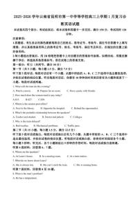2025-2026学年云南省昆明市第一中学等学校高三上学期1月复习诊断英语试题（含答案）