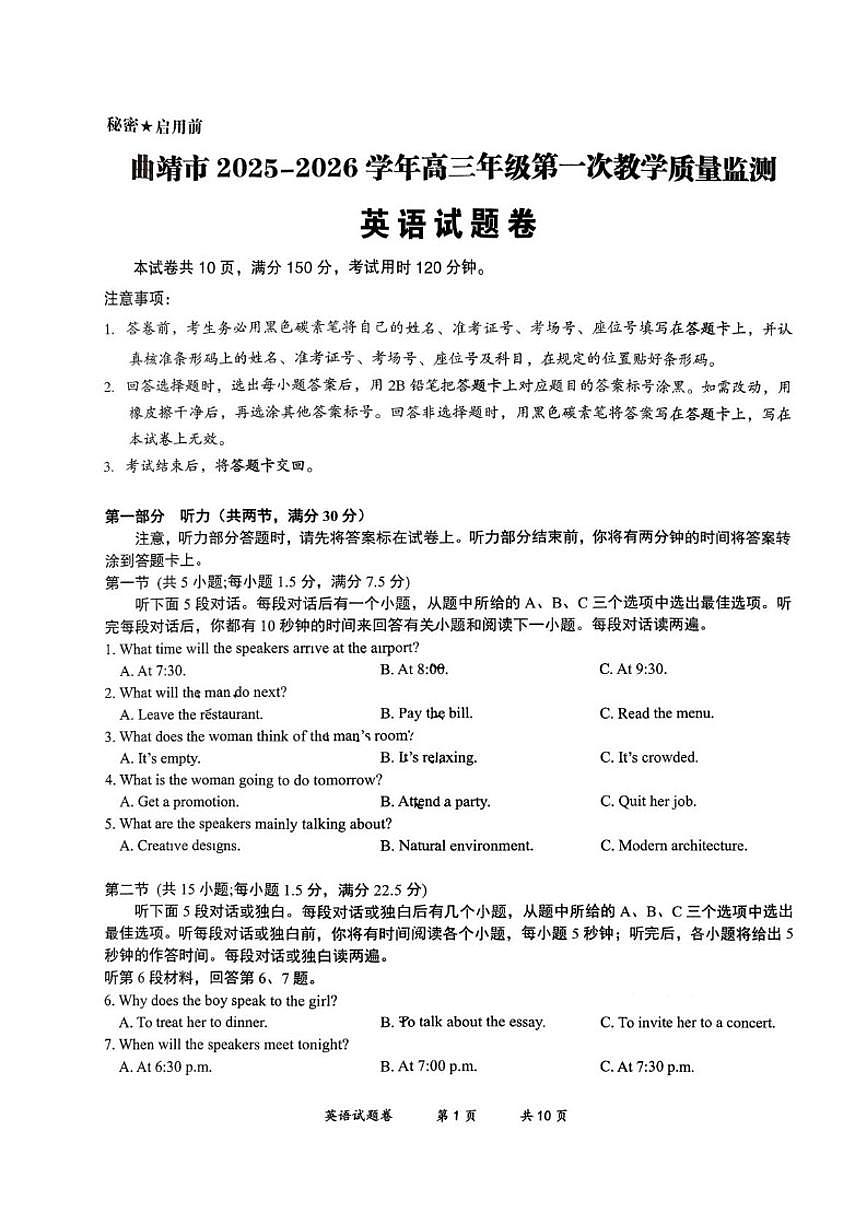 2026届云南省曲靖市高三上学期第一次教学质量监测英语试卷(PDF版,含答案、听力原文,无音频)第1页