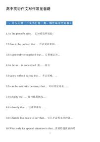 高中英语作文写作常见套路知识清单（共18页）