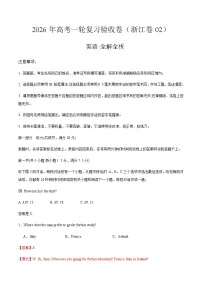 2026年高考英语一轮复习验收卷(浙江卷02)(全解全析)