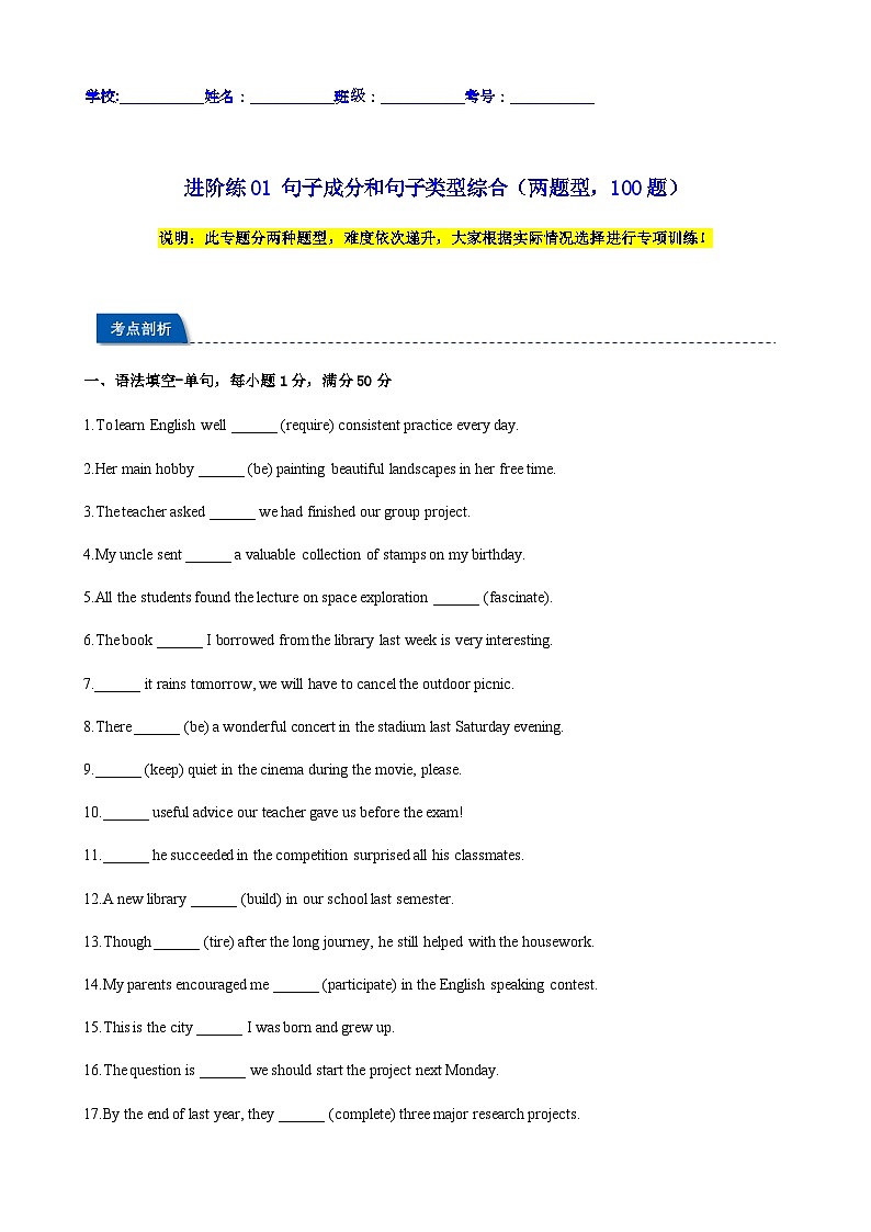 高考英语二轮进阶练句子成分和句子类型综合(两题型,100题)(学生版)第1页