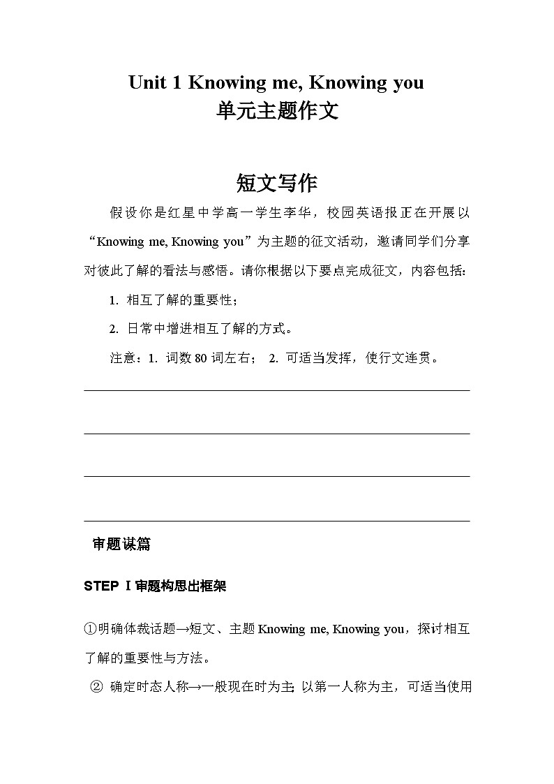 Unit 1 Knowing me , Knowing you单元作文学案第1页