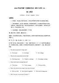 高考英语二模模拟卷01（浙江专用）（考试版A4）