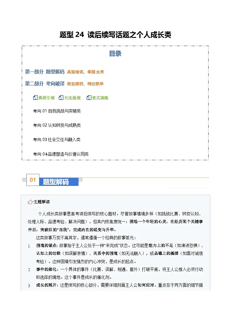 高考英语二轮讲义-读后续写话题之个人成长类(题型专练)(全国通用)(教师版)第1页
