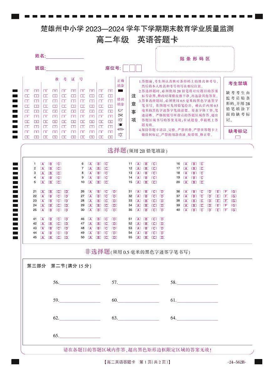 云南省楚雄州2023-2024学年下学期期末教育学业质量监测高中二年级英语答题卡第1页