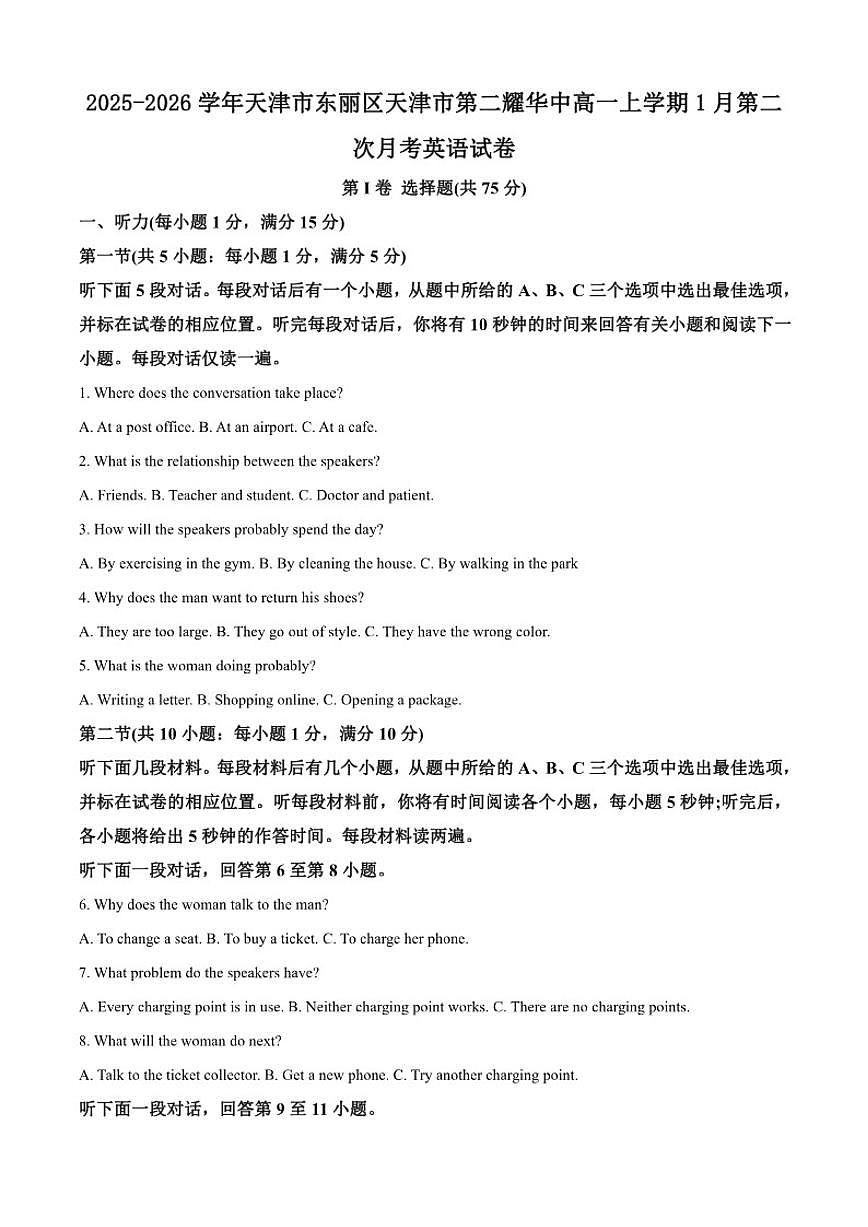2025-2026学年天津市东丽区天津市第二耀华中高一上学期1月第二次月考英语试卷(含答案)第1页