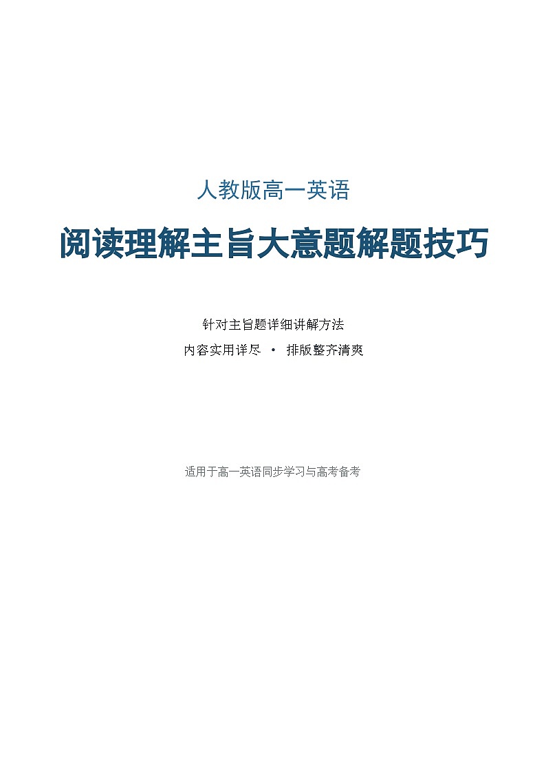 人教版高一英语阅读理解主旨大意题解题技巧学案含答案第1页
