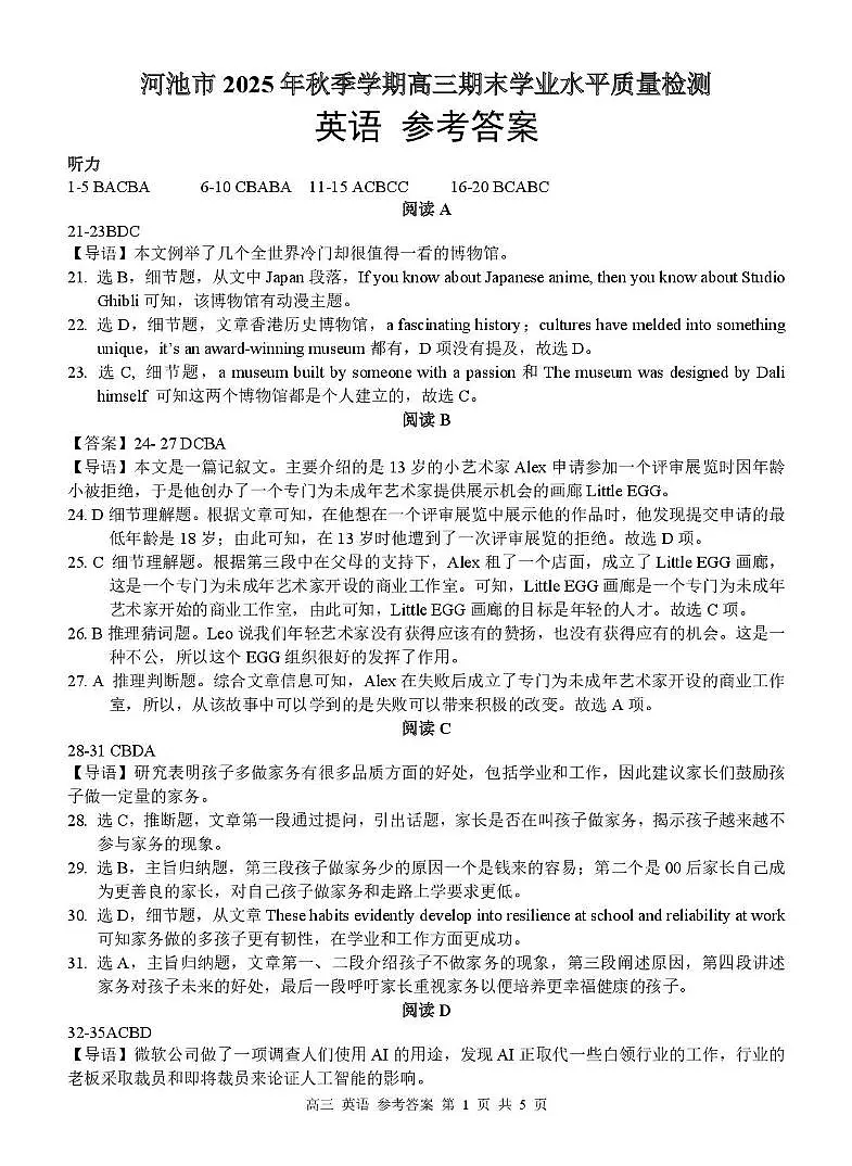 广西河池市2026届高三上学期期末学业水平质量检测英语答案(图片版)第1页