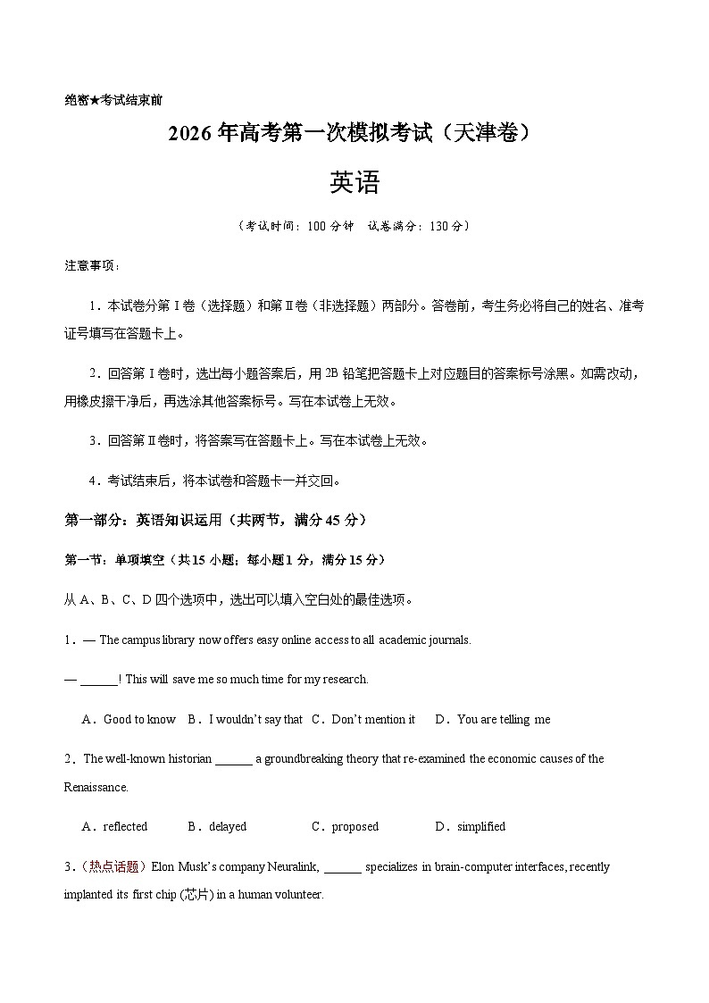 高考英语一模突破卷01(天津专用)(考试版)第1页