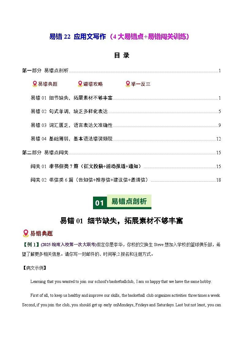 高考英语二轮-应用文写作(4大易错点+易错闯关训练)(全国通用)(学生版)第1页