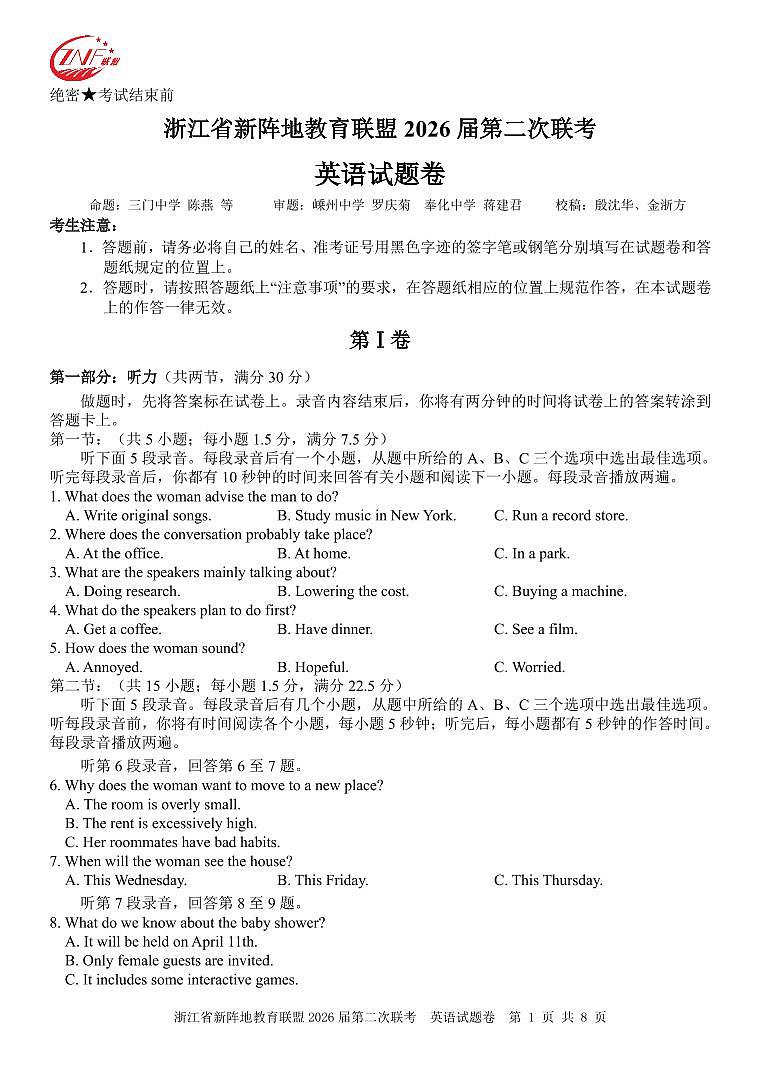 浙江省2026年高三年级新阵地联盟第二次联考英语试卷 含答案第1页
