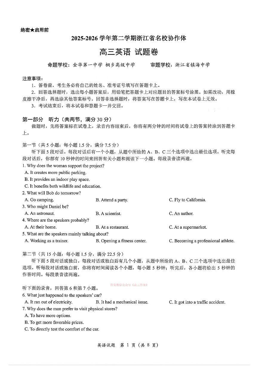 2026年G12名校联盟高三下学期3月英语试题及答案第1页