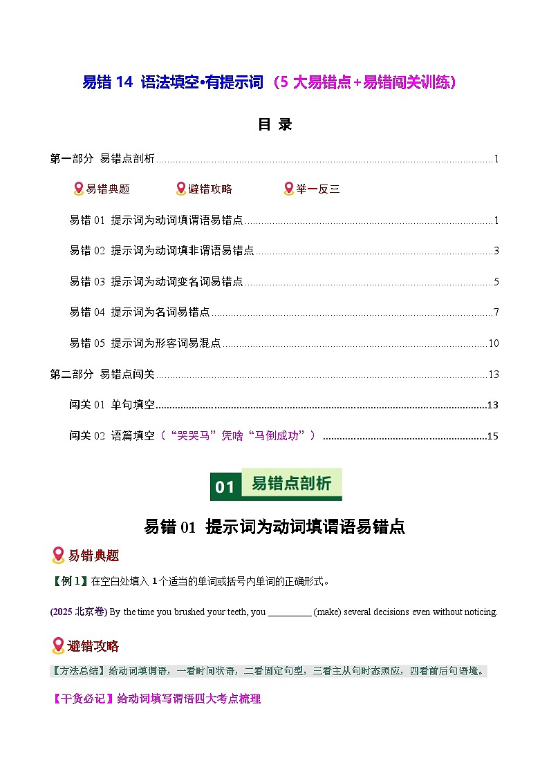 高考英语二轮-语法填空有提示词(5大易错点+易错闯关训练)(全国通用)(学生版)第1页