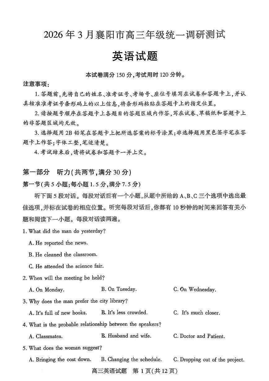 英语-湖北省襄阳市高三年级下学期2026年3月统一调研测试试题及答案第1页