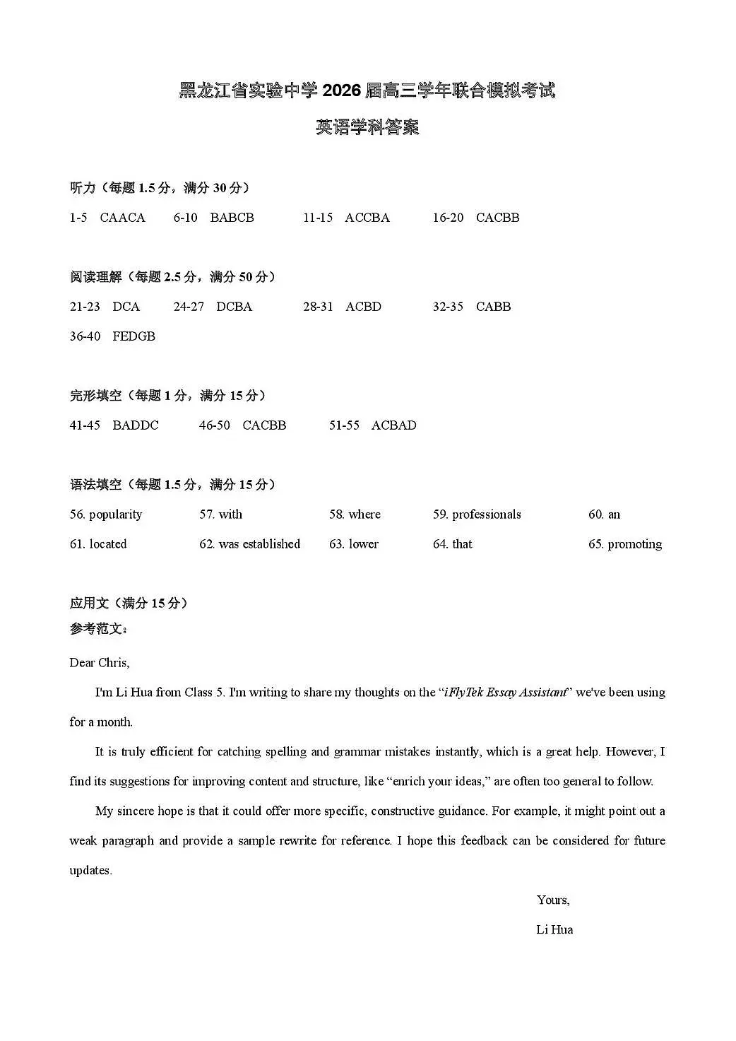 黑龙江省实验中学2026届高三学年联合模拟考试 英语答案第1页