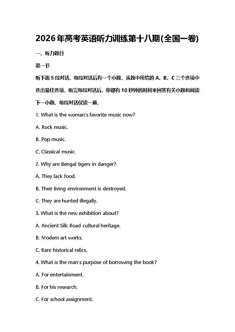 2026年高考英语听力训练第十八期(全国一卷)第1页