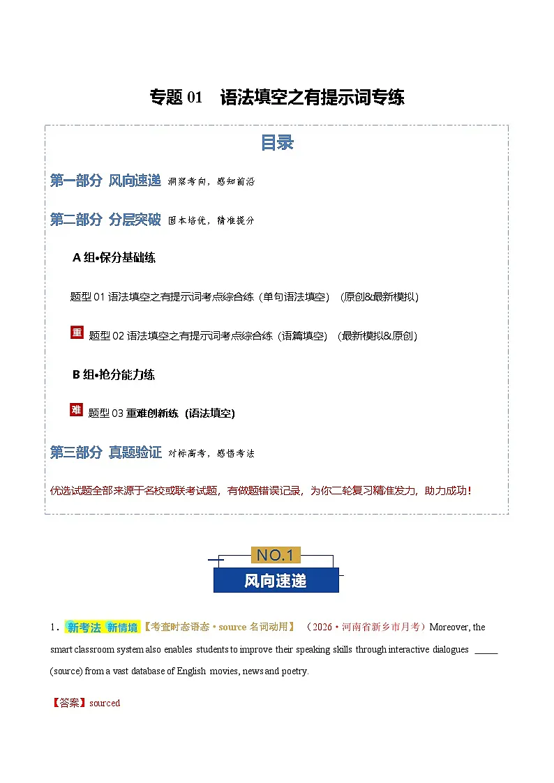高考英语二轮-语法填空之有提示词填空(专题专练)(全国通用)(教师版)第1页