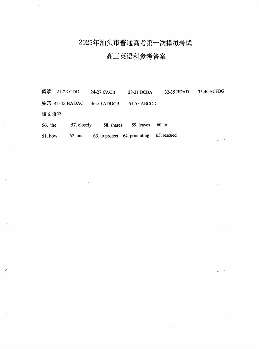 广东省汕头市2025届高三下学期第一次模拟考试英语答案第1页