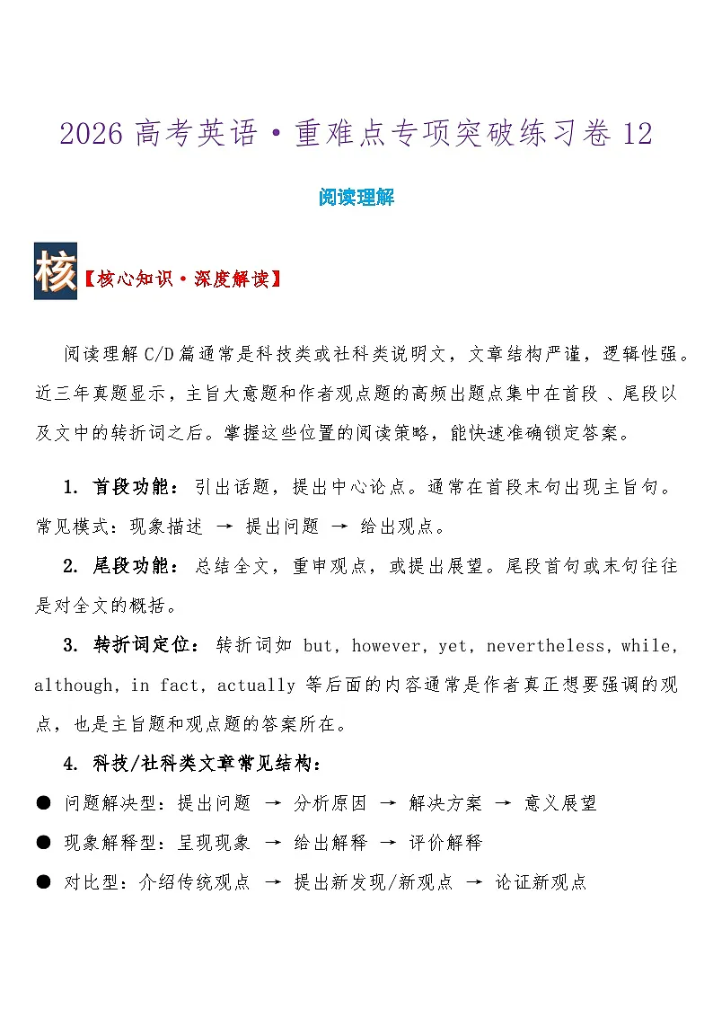 高考英语 重难点专项突破练习卷12 阅读理解C、D篇 导学案含答案第1页