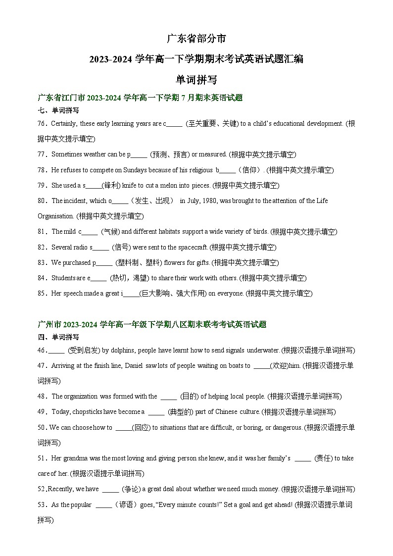 广东省部分市高一下学期期末考试英语试题汇编:单词拼写-A4第1页