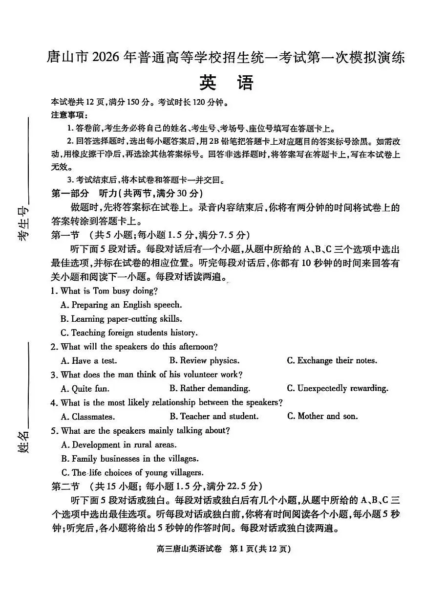 唐山市2026年普通高等学校招生统一考试第一次模拟演练 英语+答案第1页