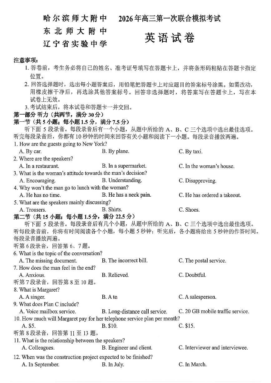 2026年(哈尔滨师大附中、辽宁省实验中学、东北师大附中)高考一模英语试卷含答案第1页