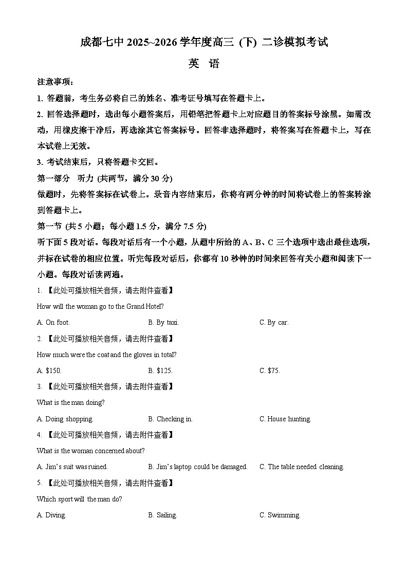 四川省成都市第七中学2025-2026学年度下学期二诊模拟考试高三英语试题(原卷版)第1页
