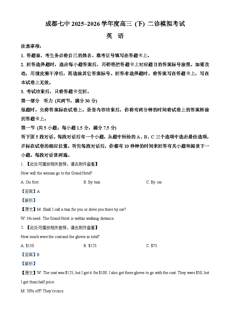 四川省成都市第七中学2025-2026学年度下学期二诊模拟考试高三英语试题 Word版含解析第1页