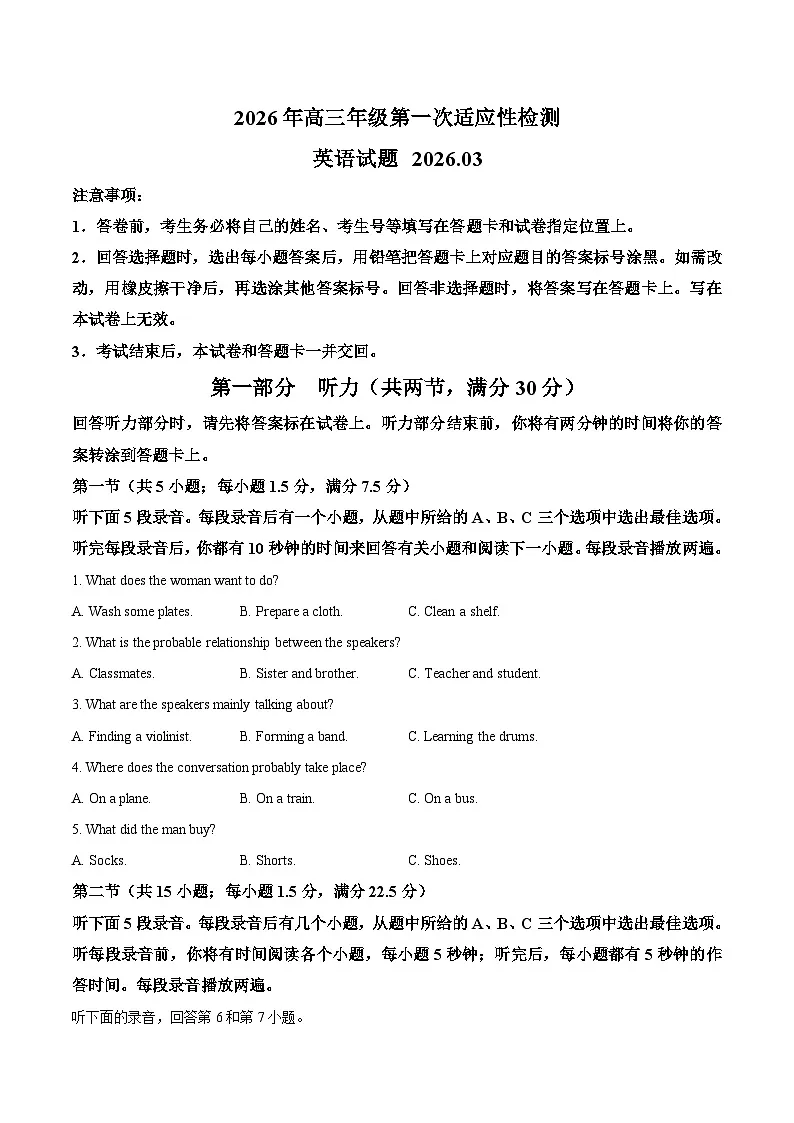 山东省青岛市2026届高三第一次适应性检测英语试题第1页
