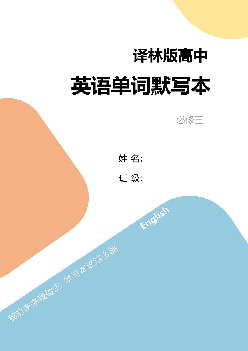 高中英语第二轮复习译林版必修三默写本知识点第1页