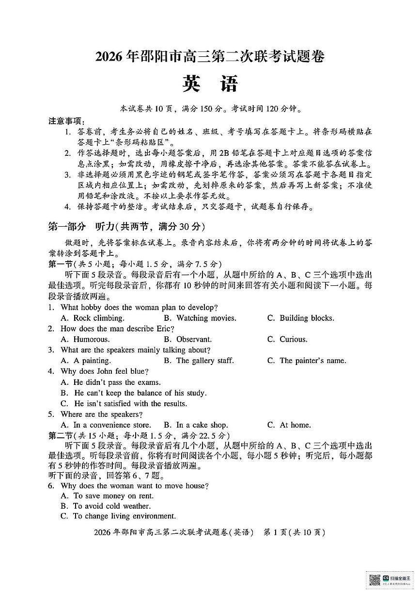 2026邵阳高三下学期3月第二次联考试题英语PDF版含解析第1页