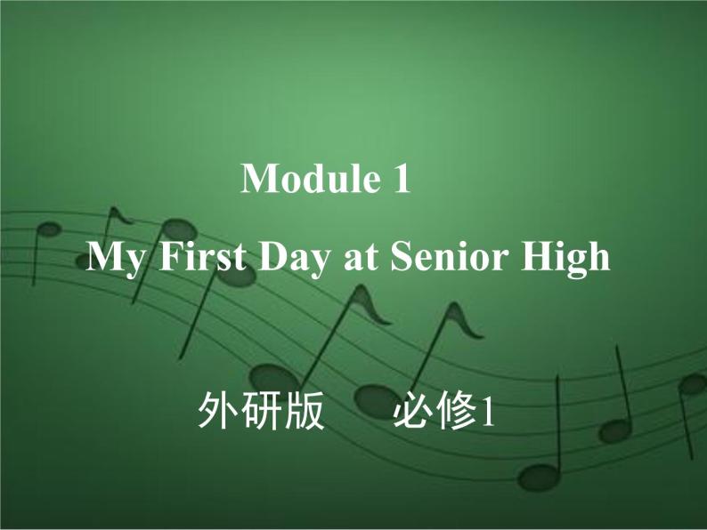 2020外研版高考英语一轮复习课件：必修1 Module 1　My First Day at Senior High01