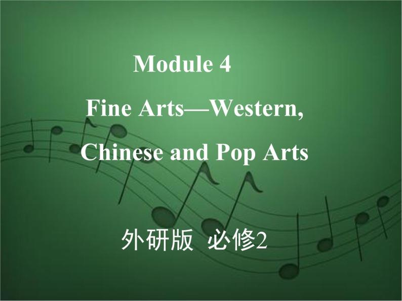 2020外研版高考英语一轮复习课件：必修2 Module 4　Fine Arts—WesternChinese and Pop Arts01