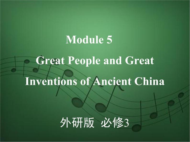 2020外研版高考英语一轮复习课件：必修3 Module 5　Great People and Great Inventions of Ancient China01