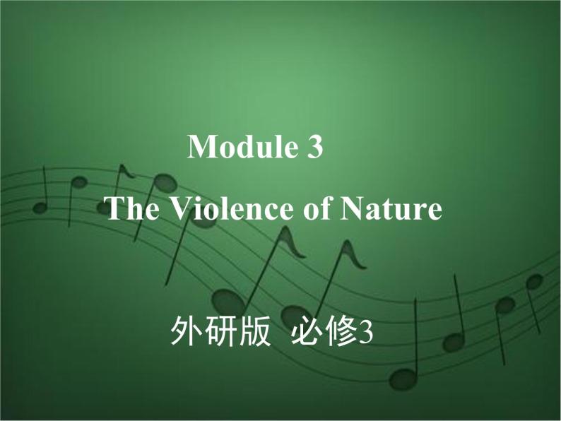 2020外研版高考英语一轮复习课件：必修3 Module 3　The Violence of Nature01