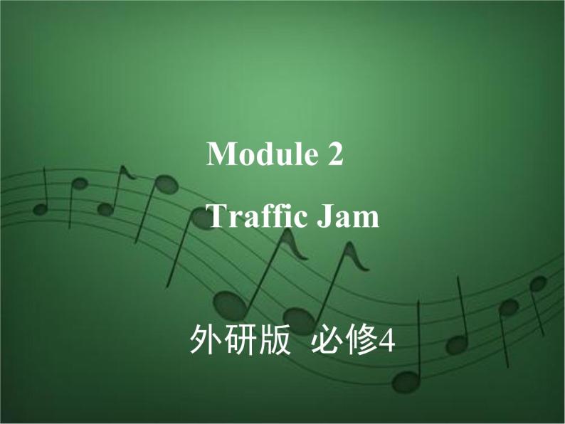 2020外研版高考英语一轮复习课件：必修4 Module 2　Traffic Jam01