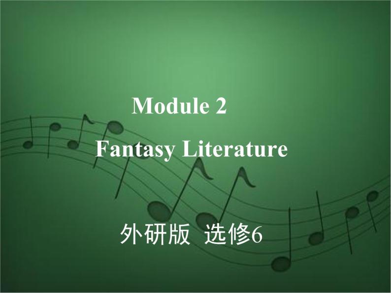 2020外研版高考英语一轮复习课件：选修6 Module 2　Fantasy Literature01