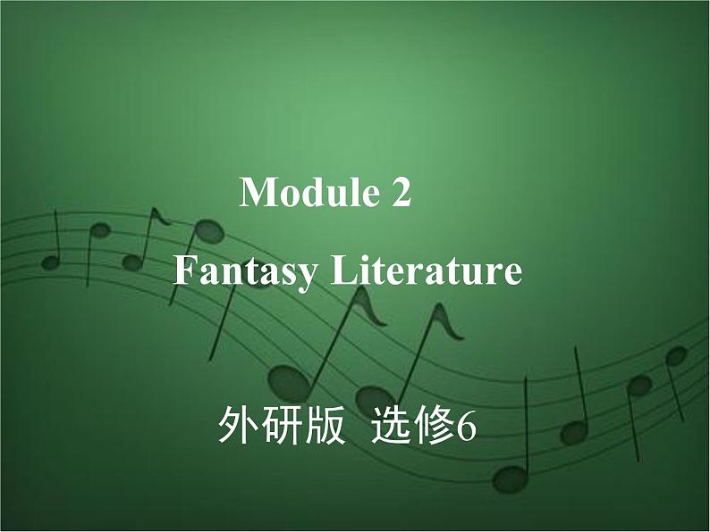 2020外研版高考英语一轮复习课件:选修6 Module 2 Fantasy Literature01