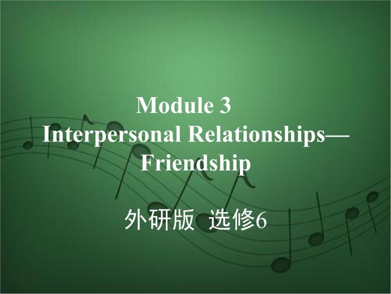2020外研版高考英语一轮复习课件：选修6 Module 3　Interpersonal Relationships—Friendship01