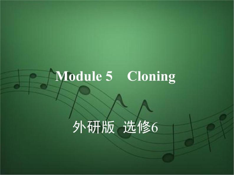2020外研版高考英语一轮复习课件：选修6 Module 5　Cloning01