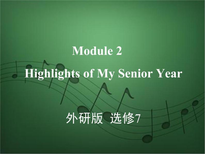 2020外研版高考英语一轮复习课件：选修7 Module 2　Highlights of My Senior Year01
