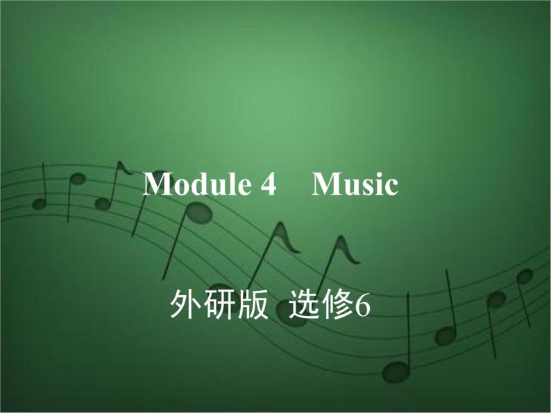 2020外研版高考英语一轮复习课件：选修6 Module 4　Music01