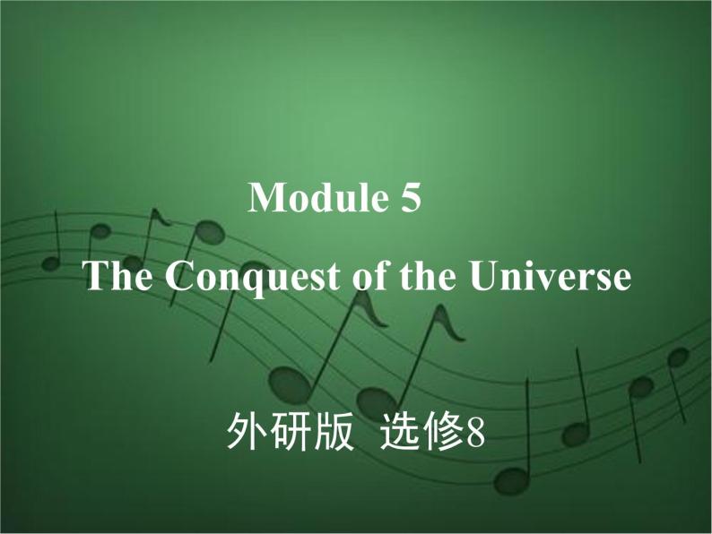 2020外研版高考英语一轮复习课件：选修8 Module 5　The Conquest of the Universe01